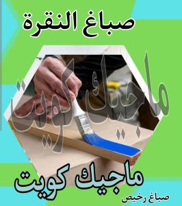 صباغ حولي - اصباغ حولي - ابوشيماء 55720922 - رقم صباغ حولي - صباغ حولي رخيص - صباغين حولي - صباغ حولي شاطر - صباغ في حولي - صباغ رخيص 23 صباغ النقرة