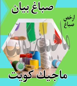 صباغ حولي - اصباغ حولي - ابوشيماء 55720922 - رقم صباغ حولي - صباغ حولي رخيص - صباغين حولي - صباغ حولي شاطر - صباغ في حولي - صباغ رخيص 22 صباغ بيان