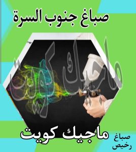 صباغ حولي - اصباغ حولي - ابوشيماء 55720922 - رقم صباغ حولي - صباغ حولي رخيص - صباغين حولي - صباغ حولي شاطر - صباغ في حولي - صباغ رخيص 21 صباغ جنوب السرة
