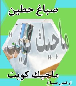 صباغ حولي - اصباغ حولي - ابوشيماء 55720922 - رقم صباغ حولي - صباغ حولي رخيص - صباغين حولي - صباغ حولي شاطر - صباغ في حولي - صباغ رخيص 26 صباغ حطين