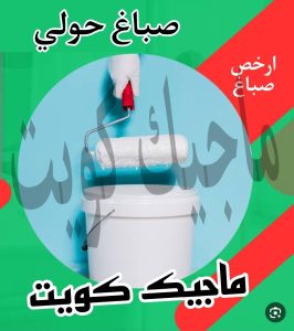 صباغ حولي - اصباغ حولي - ابوشيماء 55720922 - رقم صباغ حولي - صباغ حولي رخيص - صباغين حولي - صباغ حولي شاطر - صباغ في حولي - صباغ رخيص 12 صباغ حولي