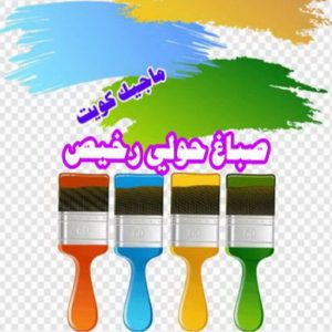 صباغ حولي - اصباغ حولي - ابوشيماء 55720922 - رقم صباغ حولي - صباغ حولي رخيص - صباغين حولي - صباغ حولي شاطر - صباغ في حولي - صباغ رخيص 7 صباغ حولي رخيص