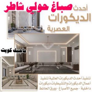 صباغ حولي - اصباغ حولي - ابوشيماء 55720922 - رقم صباغ حولي - صباغ حولي رخيص - صباغين حولي - صباغ حولي شاطر - صباغ في حولي - صباغ رخيص 5 صباغ حولي شاطر الكويت