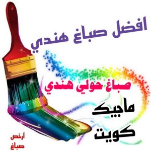 صباغ حولي - اصباغ حولي - ابوشيماء 55720922 - رقم صباغ حولي - صباغ حولي رخيص - صباغين حولي - صباغ حولي شاطر - صباغ في حولي - صباغ رخيص 9 صباغ هندي حولي