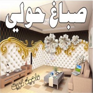 صباغ حولي - اصباغ حولي - ابوشيماء 55720922 - رقم صباغ حولي - صباغ حولي رخيص - صباغين حولي - صباغ حولي شاطر - صباغ في حولي - صباغ رخيص 4 صباغ حولي