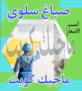 صباغ حولي - اصباغ حولي - ابوشيماء 55720922 - رقم صباغ حولي - صباغ حولي رخيص - صباغين حولي - صباغ حولي شاطر - صباغ في حولي - صباغ رخيص 25 صباغ سلوى