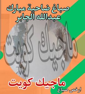 صباغ حولي - اصباغ حولي - ابوشيماء 55720922 - رقم صباغ حولي - صباغ حولي رخيص - صباغين حولي - صباغ حولي شاطر - صباغ في حولي - صباغ رخيص 24 صباغ ضاحية مبارك عبدالله الجابر