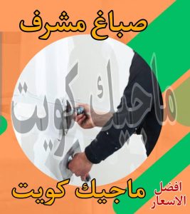 صباغ حولي - اصباغ حولي - ابوشيماء 55720922 - رقم صباغ حولي - صباغ حولي رخيص - صباغين حولي - صباغ حولي شاطر - صباغ في حولي - صباغ رخيص 28 صباغ مشرف