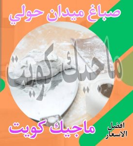 صباغ حولي - اصباغ حولي - ابوشيماء 55720922 - رقم صباغ حولي - صباغ حولي رخيص - صباغين حولي - صباغ حولي شاطر - صباغ في حولي - صباغ رخيص 29 صباغ ميدان حولي