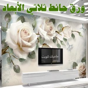 ورق حائط ثلاثي الابعاد صباغ - صباغ الكويت - صياغ ابوعلي 97708083 - صباغ رخيص - صباغ شاطر - اصباغ الكويت - صباغ بيوت - صباغ محترف - صباغ ممتاز - صباغ منازل