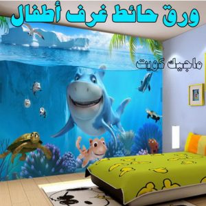 ورق حائط غرف اطفال صباغ - صباغ الكويت - صياغ ابوعلي 97708083 - صباغ رخيص - صباغ شاطر - اصباغ الكويت - صباغ بيوت - صباغ محترف - صباغ ممتاز - صباغ منازل