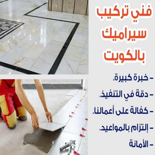 فني سيراميك - ابراهيم📞69039097 - رقم فني سيراميك - فني سيراميك الكويت - فني سيراميك رخيص - فني سيراميك الجهراء - فني سيراميك شاطر - فني رخام