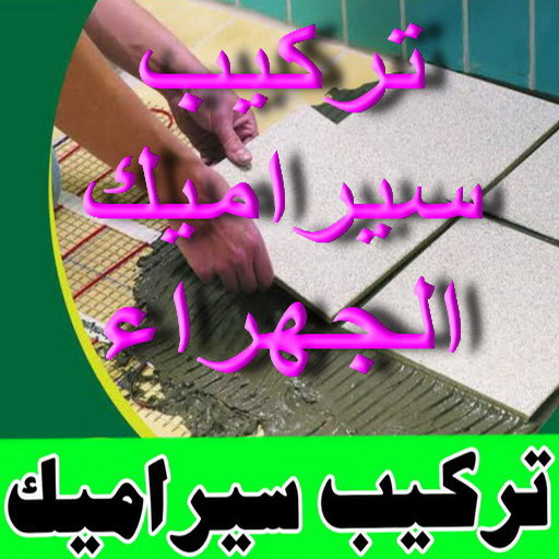 تركيب سيراميك الجهراء - ابراهيم📞69039097 - معلم سيراميك الجهراء - معلم تركيب سيراميك الجهراء - مقاول تركيب سيراميك الجهراء - فني تركيب سيراميك الجهراء 1 تركيب سيراميك الجهراء - ابراهيم📞69039097 - معلم سيراميك الجهراء - معلم تركيب سيراميك الجهراء - مقاول تركيب سيراميك الجهراء - فني تركيب سيراميك الجهراء