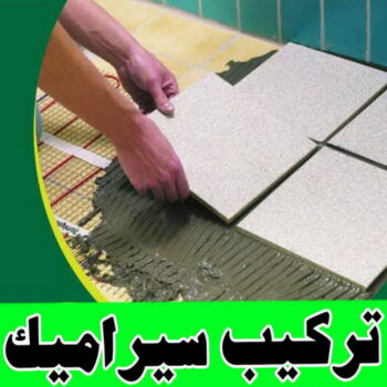 تركيب سيراميك الاحمدي - ابراهيم📞69039097 - معلم تركيب سيراميك الاحمدي - مقاول تركيب سيراميك الاحمدي - فني تركيب سيراميك الاحمدي
