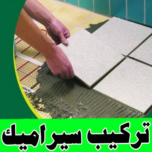 تركيب سيراميك الاحمدي - ابراهيم📞69039097 - معلم تركيب سيراميك الاحمدي - مقاول تركيب سيراميك الاحمدي - فني تركيب سيراميك الاحمدي 1 تركيب سيراميك الاحمدي - ابراهيم📞69039097 - معلم تركيب سيراميك الاحمدي - مقاول تركيب سيراميك الاحمدي - فني تركيب سيراميك الاحمدي