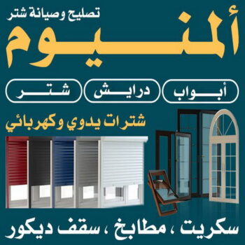 فني المنيوم - الاتصال 51576465