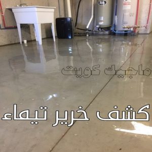 كشف خرير تيماء
