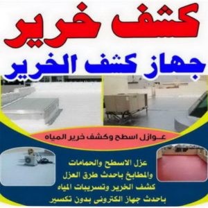 كشف خرير - جهاز كشف الخرير - ابومازن 92291200 - شركة كشف خرير - كشف الخرير - كشف تسربات المياه - خرير الماء - كشف خرير المياه - عازل اسطح - عازل 1 كشف خرير
