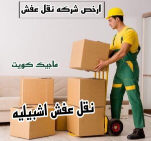 نقل عفش اشبيليه نقل عفش الفروانية - نقل اثاث الفروانية - بالكويت 97841800 - رقم نقل عفش الفروانية - هاف لوري الفروانية - ونيت نقل عفش الفروانية - نقل عفش الفروانية رخيص - شركة نقل عفش الفروانية