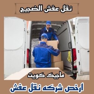 نقل عفش الضجيج نقل عفش الفروانية - نقل اثاث الفروانية - بالكويت 97841800 - رقم نقل عفش الفروانية - هاف لوري الفروانية - ونيت نقل عفش الفروانية - نقل عفش الفروانية رخيص - شركة نقل عفش الفروانية