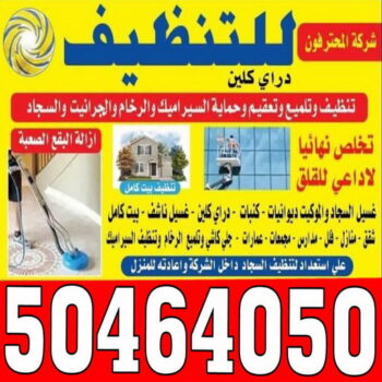 تنظيف منازل - تنظيف منازل الكويت - بالكويت 50464050 - شركة تنظيف منازل - شركات تنظيف منازل - تنظيف منازل بالكويت - شركة تنظيف بالكويت