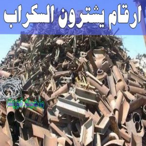 شراء سكراب - نشتري السكراب - بالكويت📞90033656 - يشتري سكراب - نشتري سكراب - سكراب المنيوم - نشتري سكراب حديد - سكراب حديد - بيع سكراب - سكراب نحاس - سكراب 25 ارقام شركات يشترون السكراب