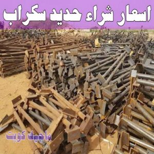 شراء سكراب - نشتري السكراب - بالكويت📞90033656 - يشتري سكراب - نشتري سكراب - سكراب المنيوم - نشتري سكراب حديد - سكراب حديد - بيع سكراب - سكراب نحاس - سكراب 14 اسعار شراء حديد سكراب