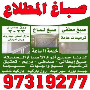 اصباغ المطلاع صباغ المطلاع - اصباغ المطلاع - صياغ ابوعلي 97708083 - صباغ المطلاع رخيص - صباغ في المطلاع - رقم صباغ المطلاع - صباغ بالمطلاع - صباغ المطلاع شاطر