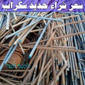 شراء سكراب - نشتري السكراب - بالكويت📞90033656 - يشتري سكراب - نشتري سكراب - سكراب المنيوم - نشتري سكراب حديد - سكراب حديد - بيع سكراب - سكراب نحاس - سكراب 11 سعر شراء حديد سكراب