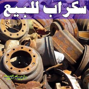 شراء سكراب - نشتري السكراب - بالكويت📞90033656 - يشتري سكراب - نشتري سكراب - سكراب المنيوم - نشتري سكراب حديد - سكراب حديد - بيع سكراب - سكراب نحاس - سكراب 13 سكراب للبيع