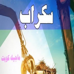 شراء سكراب - نشتري السكراب - بالكويت📞90033656 - يشتري سكراب - نشتري سكراب - سكراب المنيوم - نشتري سكراب حديد - سكراب حديد - بيع سكراب - سكراب نحاس - سكراب 6 سكراب
