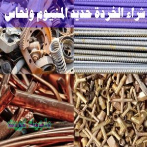 شراء سكراب - نشتري السكراب - بالكويت📞90033656 - يشتري سكراب - نشتري سكراب - سكراب المنيوم - نشتري سكراب حديد - سكراب حديد - بيع سكراب - سكراب نحاس - سكراب 26 شراء الخردة حديد والمنيوم ونحاس