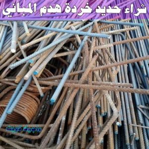 شراء سكراب - نشتري السكراب - بالكويت📞90033656 - يشتري سكراب - نشتري سكراب - سكراب المنيوم - نشتري سكراب حديد - سكراب حديد - بيع سكراب - سكراب نحاس - سكراب 12 شراء حديد خرده هدم المباني