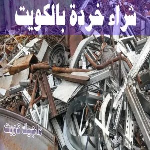 شراء سكراب - نشتري السكراب - بالكويت📞90033656 - يشتري سكراب - نشتري سكراب - سكراب المنيوم - نشتري سكراب حديد - سكراب حديد - بيع سكراب - سكراب نحاس - سكراب 23 شراء خردة بالكويت