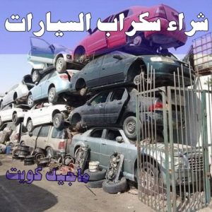 شراء سكراب - نشتري السكراب - بالكويت📞90033656 - يشتري سكراب - نشتري سكراب - سكراب المنيوم - نشتري سكراب حديد - سكراب حديد - بيع سكراب - سكراب نحاس - سكراب 29 شراء سيارات سكراب