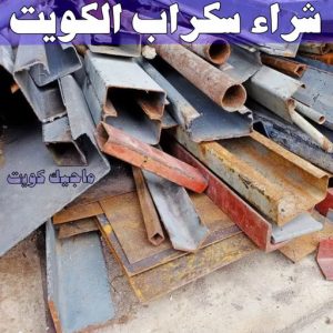 شراء سكراب - نشتري السكراب - بالكويت📞90033656 - يشتري سكراب - نشتري سكراب - سكراب المنيوم - نشتري سكراب حديد - سكراب حديد - بيع سكراب - سكراب نحاس - سكراب 8 شراء سكراب الكويت