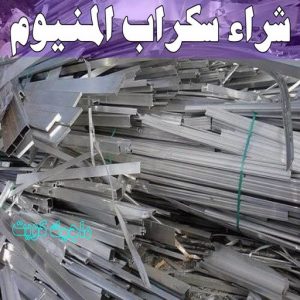 شراء سكراب - نشتري السكراب - بالكويت📞90033656 - يشتري سكراب - نشتري سكراب - سكراب المنيوم - نشتري سكراب حديد - سكراب حديد - بيع سكراب - سكراب نحاس - سكراب 18 شراء سكراب المنيوم