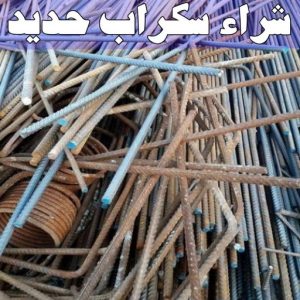 شراء سكراب - نشتري السكراب - بالكويت📞90033656 - يشتري سكراب - نشتري سكراب - سكراب المنيوم - نشتري سكراب حديد - سكراب حديد - بيع سكراب - سكراب نحاس - سكراب 16 شراء سكراب حديد