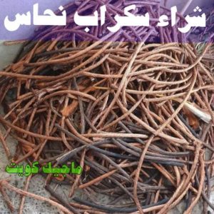 شراء سكراب - نشتري السكراب - بالكويت📞90033656 - يشتري سكراب - نشتري سكراب - سكراب المنيوم - نشتري سكراب حديد - سكراب حديد - بيع سكراب - سكراب نحاس - سكراب 17 شراء سكراب نحاس شراء سكراب - نشتري السكراب - بالكويت📞90033656 - يشتري سكراب - نشتري سكراب - سكراب المنيوم - نشتري سكراب حديد - سكراب حديد - بيع سكراب - سكراب نحاس - سكراب