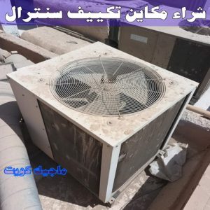 شراء سكراب - نشتري السكراب - بالكويت📞90033656 - يشتري سكراب - نشتري سكراب - سكراب المنيوم - نشتري سكراب حديد - سكراب حديد - بيع سكراب - سكراب نحاس - سكراب 32 شراء مكاين تكييف سنترال