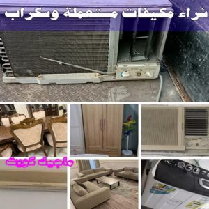 شراء سكراب - نشتري السكراب - بالكويت📞90033656 - يشتري سكراب - نشتري سكراب - سكراب المنيوم - نشتري سكراب حديد - سكراب حديد - بيع سكراب - سكراب نحاس - سكراب 35 شراء مكيفات مستعملة وسكراب