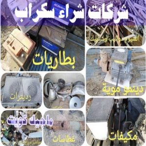 شراء سكراب - نشتري السكراب - بالكويت📞90033656 - يشتري سكراب - نشتري سكراب - سكراب المنيوم - نشتري سكراب حديد - سكراب حديد - بيع سكراب - سكراب نحاس - سكراب 24 شركات شراء السكراب