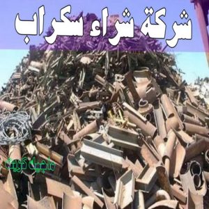 شراء سكراب - نشتري السكراب - بالكويت📞90033656 - يشتري سكراب - نشتري سكراب - سكراب المنيوم - نشتري سكراب حديد - سكراب حديد - بيع سكراب - سكراب نحاس - سكراب 7 شركة شراء السكراب