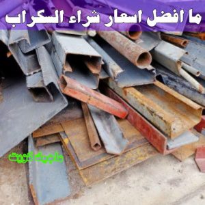 شراء سكراب - نشتري السكراب - بالكويت📞90033656 - يشتري سكراب - نشتري سكراب - سكراب المنيوم - نشتري سكراب حديد - سكراب حديد - بيع سكراب - سكراب نحاس - سكراب 28 ما افضل اسعار شراء السكراب ؟