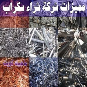 شراء سكراب - نشتري السكراب - بالكويت📞90033656 - يشتري سكراب - نشتري سكراب - سكراب المنيوم - نشتري سكراب حديد - سكراب حديد - بيع سكراب - سكراب نحاس - سكراب 15 مميزات شركة شراء سكراب
