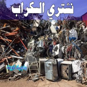 شراء سكراب - نشتري السكراب - بالكويت📞90033656 - يشتري سكراب - نشتري سكراب - سكراب المنيوم - نشتري سكراب حديد - سكراب حديد - بيع سكراب - سكراب نحاس - سكراب 10 نشتري السكراب