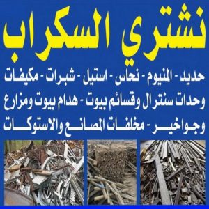 شراء سكراب - نشتري السكراب - بالكويت📞90033656 - يشتري سكراب - نشتري سكراب - سكراب المنيوم - نشتري سكراب حديد - سكراب حديد - بيع سكراب - سكراب نحاس - سكراب 39 نشتري السكراب