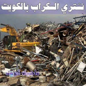 شراء سكراب - نشتري السكراب - بالكويت📞90033656 - يشتري سكراب - نشتري سكراب - سكراب المنيوم - نشتري سكراب حديد - سكراب حديد - بيع سكراب - سكراب نحاس - سكراب 9 نشتري السكراب الكويت