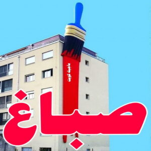 صباغ