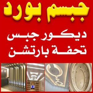 جبس بورد - جبسم بورد - باكستاني📞97828149 - اسقف جبس بورد حديثة - جبس بورد جداري - جبس بورد رخيص - جبس بورد صالات - تركيب جبس بورد - معلم جبس بورد 3 جبسم بورد